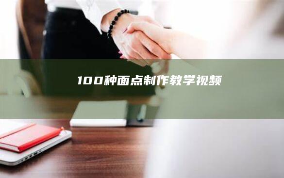 “100种面点制作教学视频”